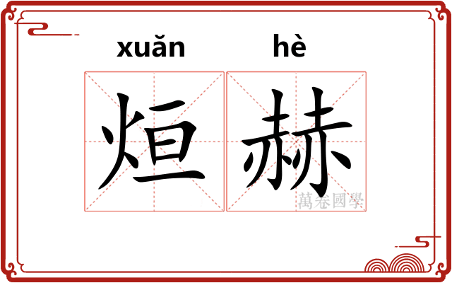 烜赫
