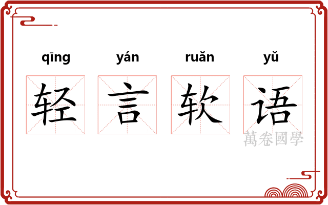 轻言软语