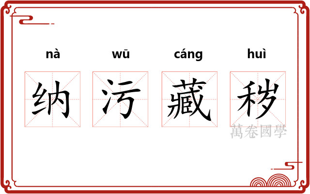 纳污藏秽