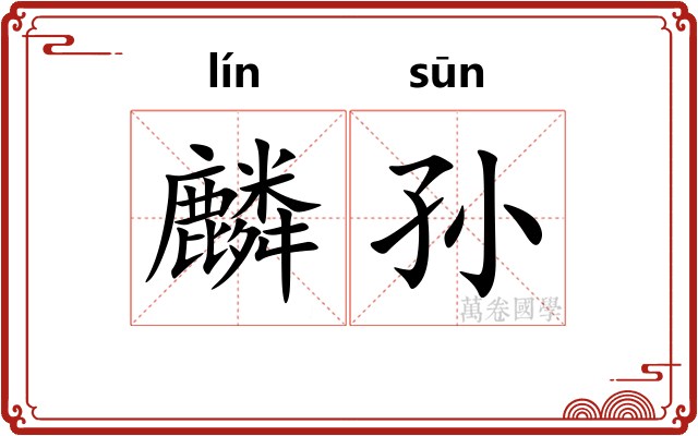 麟孙