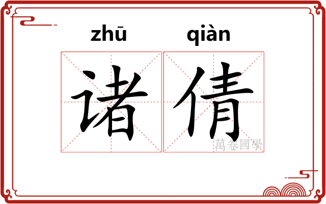 诸倩