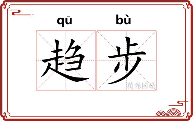 趋步