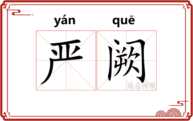 严阙