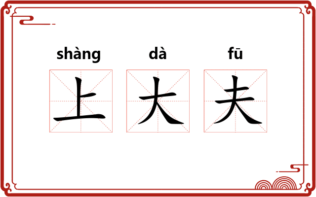 上大夫