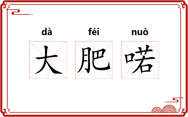 大肥喏