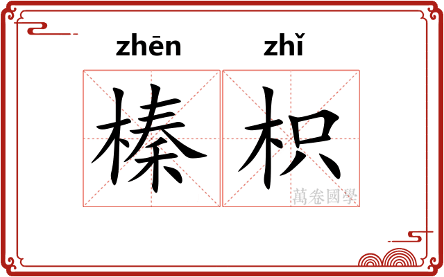 榛枳