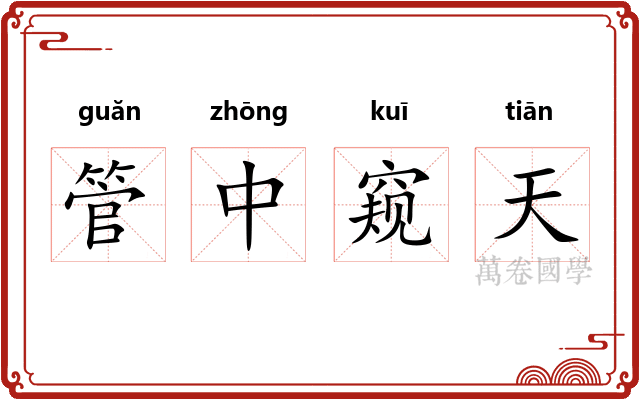 管中窥天