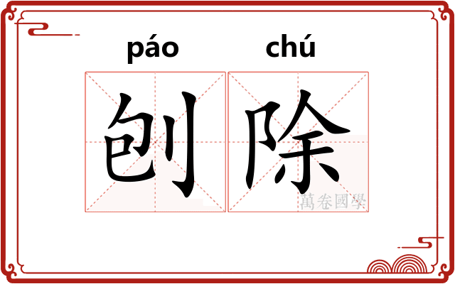 刨除