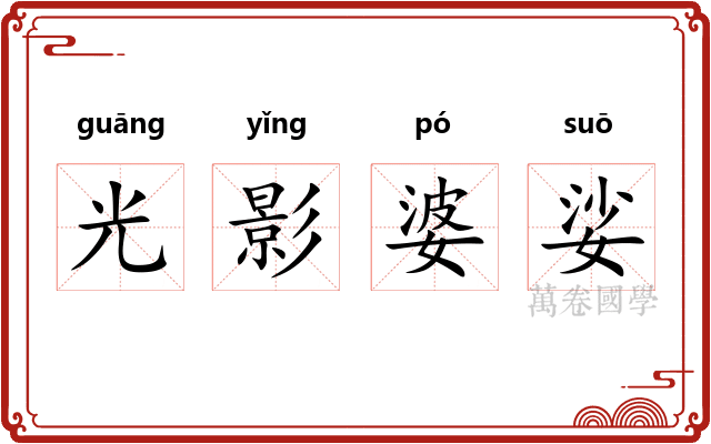 光影婆娑