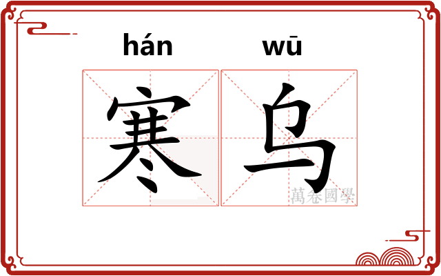 寒乌
