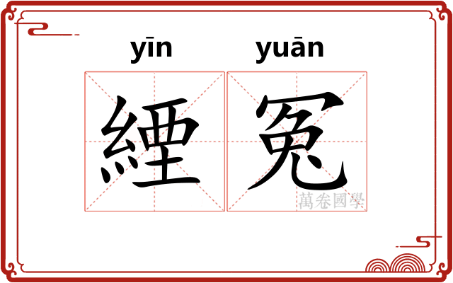 緸冤