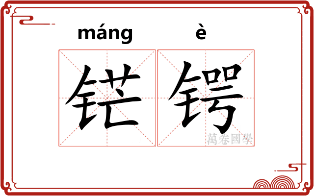 铓锷
