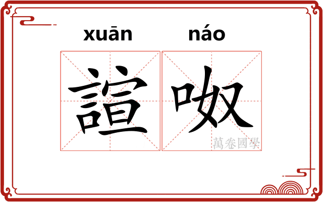 諠呶
