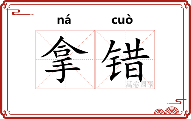 拿错