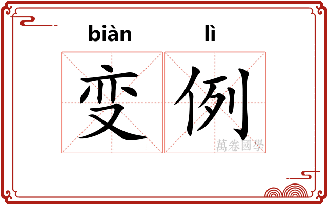 变例