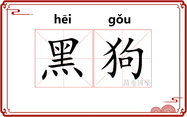 黑狗