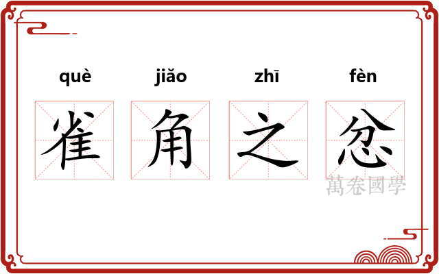 雀角之忿