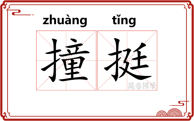 撞挺