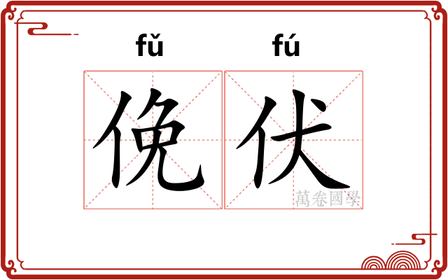 俛伏