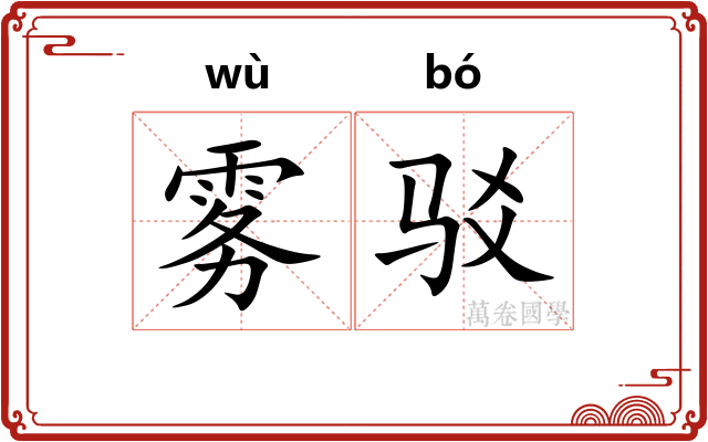雾驳