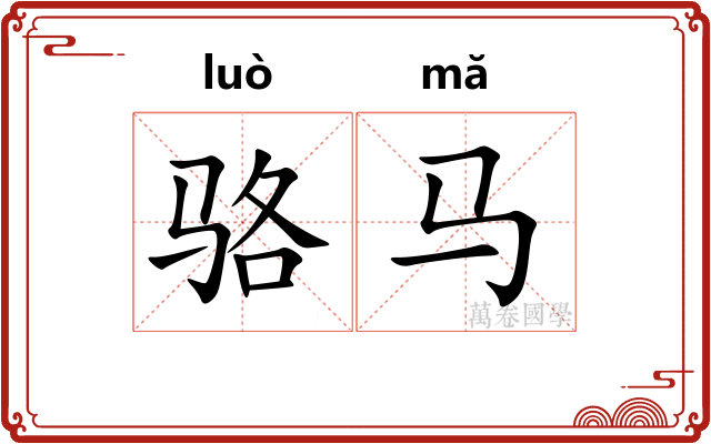 骆马