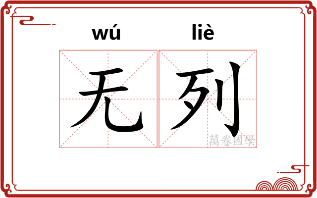 无列