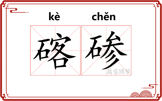 碦碜