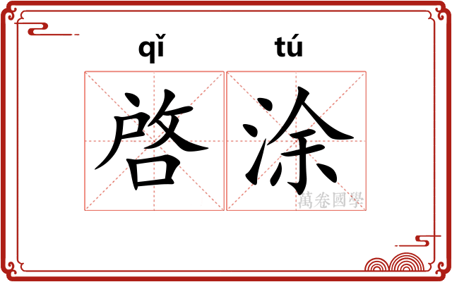 啓涂