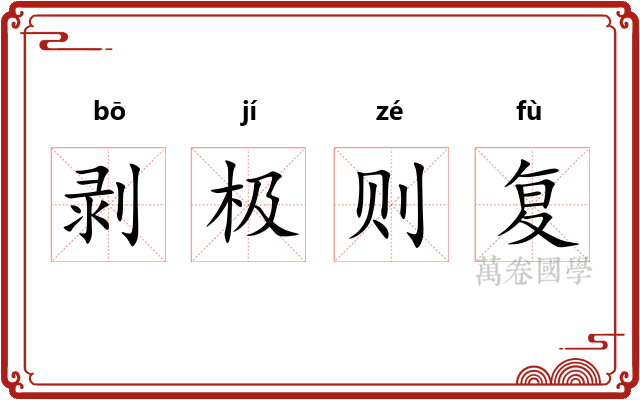 剥极则复