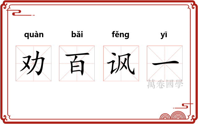 劝百讽一