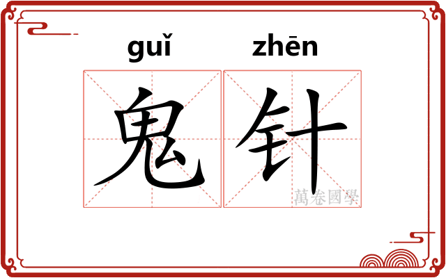 鬼针
