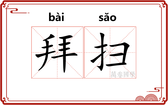 拜扫