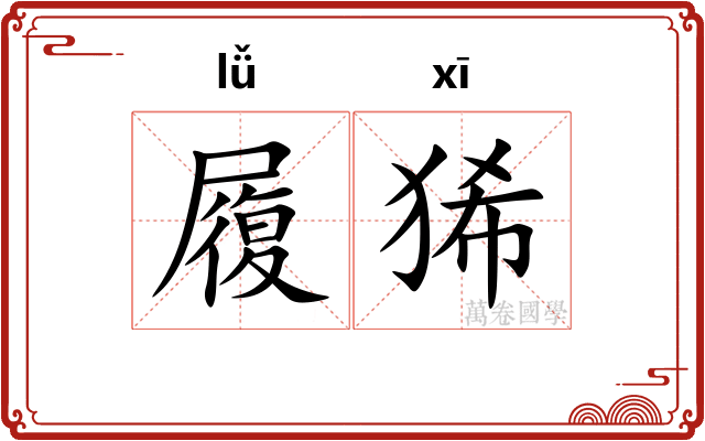 履狶