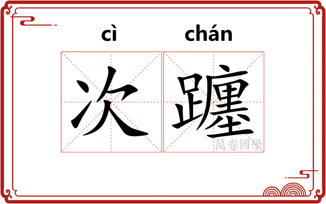 次躔