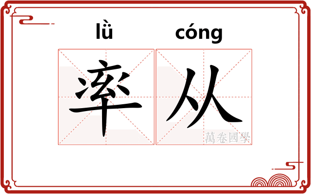 率从