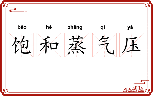 饱和蒸气压