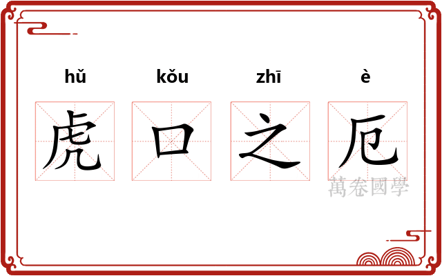虎口之厄