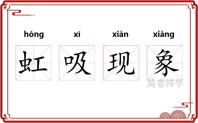 虹吸现象