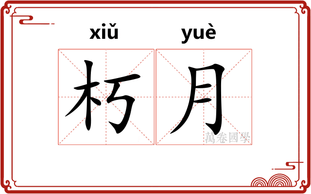 朽月