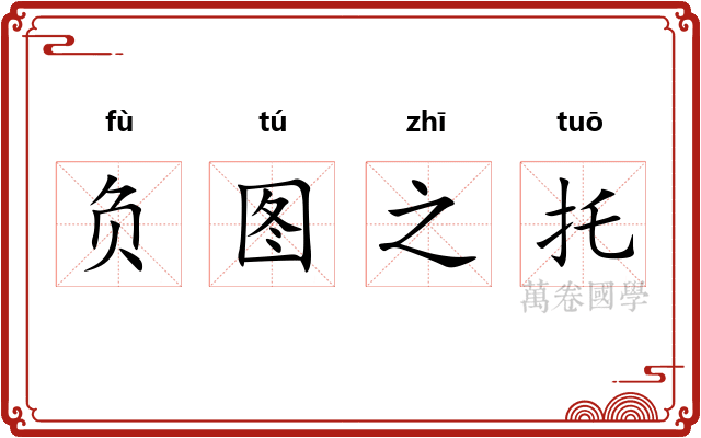 负图之托