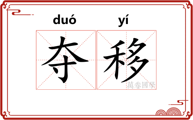 夺移 夺移