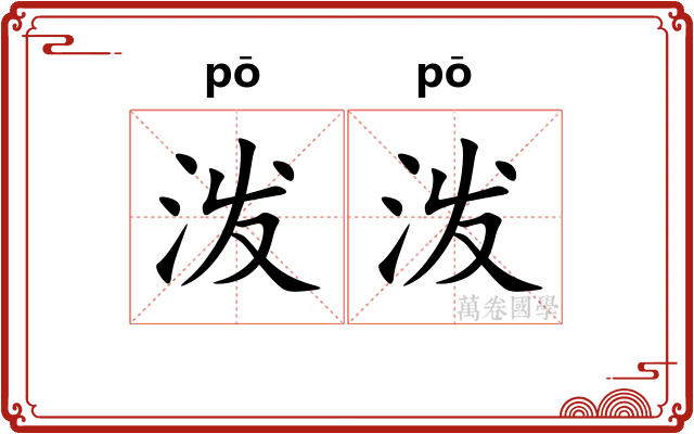 泼泼