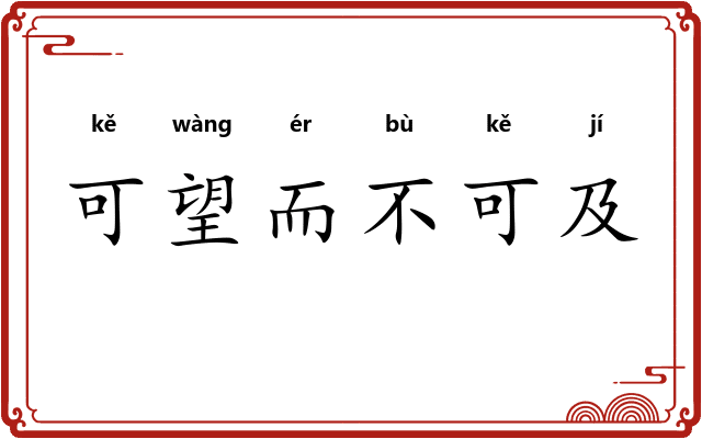可望而不可及 可望而不可及