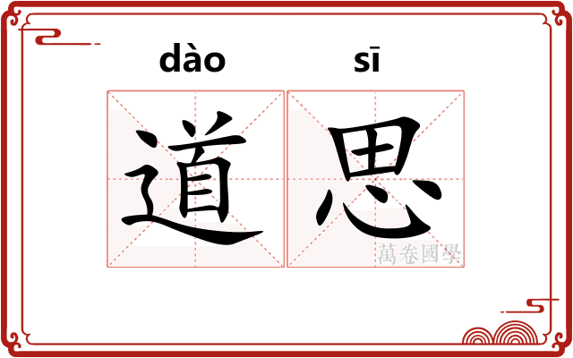 道思 道思