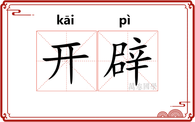 开辟