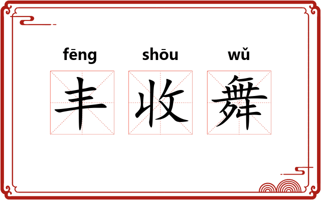 丰收舞