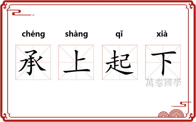 承上起下 承上起下