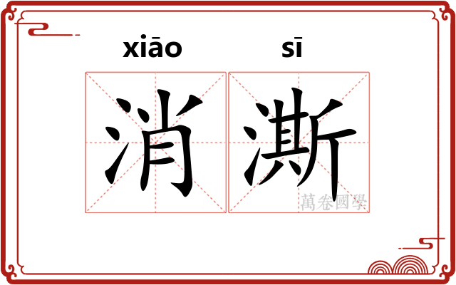 消澌