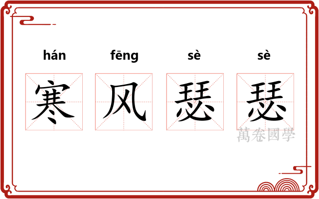 寒风瑟瑟