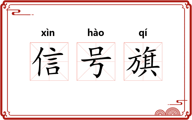 信号旗